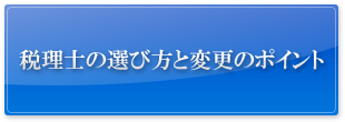 税理士の選び方と変更のポイント