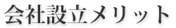 会社設立メリット