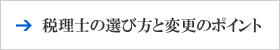 税理士の選び方と変更のポイント